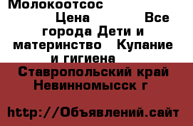 Молокоотсос Medela mini electric › Цена ­ 1 700 - Все города Дети и материнство » Купание и гигиена   . Ставропольский край,Невинномысск г.